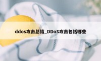 ddos攻击总结_DDoS攻击包括哪些
