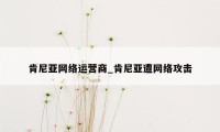 肯尼亚网络运营商_肯尼亚遭网络攻击