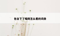 包含下了暗网怎么看的词条