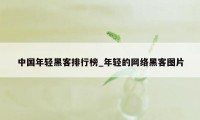 中国年轻黑客排行榜_年轻的网络黑客图片