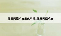 恶意网络攻击怎么举报_恶意网络攻击