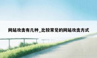 网站攻击有几种_比较常见的网站攻击方式