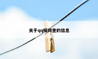 关于qq暗网查的信息