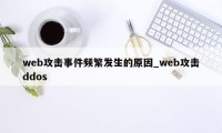 web攻击事件频繁发生的原因_web攻击ddos