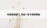 攻击政府部门_攻击一百个政府网站