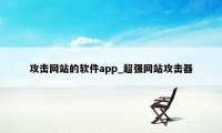 攻击网站的软件app_超强网站攻击器