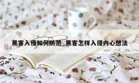 黑客入侵如何防范_黑客怎样入侵内心想法