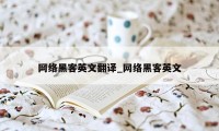 网络黑客英文翻译_网络黑客英文