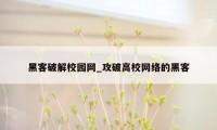 黑客破解校园网_攻破高校网络的黑客