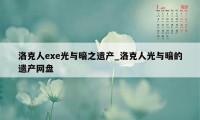 洛克人exe光与暗之遗产_洛克人光与暗的遗产网盘