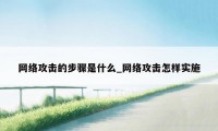 网络攻击的步骤是什么_网络攻击怎样实施