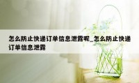 怎么防止快递订单信息泄露呢_怎么防止快递订单信息泄露