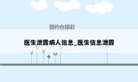 医生泄露病人信息_医生信息泄露