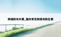 网络防攻大赛_国内常见网络攻防比赛