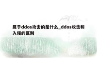 属于ddos攻击的是什么_ddos攻击和入侵的区别
