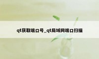 qt获取端口号_qt局域网端口扫描