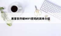 黑客软件破WIFI密码的简单介绍