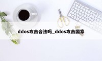 ddos攻击合法吗_ddos攻击国家