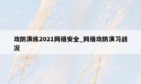 攻防演练2021网络安全_网络攻防演习战况