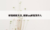 邮箱破解方法_破解qq邮箱发件人