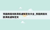 铁路网络攻防演练通知范文大全_铁路网络攻防演练通知范文