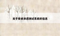 关于安卓渗透测试系统的信息