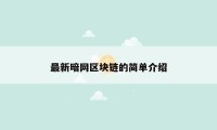 最新暗网区块链的简单介绍