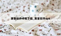 黑客软件手机下载_黑客软件apk