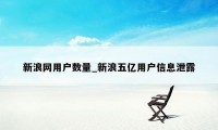 新浪网用户数量_新浪五亿用户信息泄露