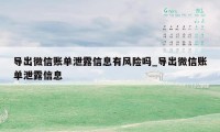 导出微信账单泄露信息有风险吗_导出微信账单泄露信息