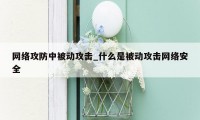 网络攻防中被动攻击_什么是被动攻击网络安全