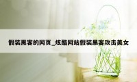 假装黑客的网页_炫酷网站假装黑客攻击美女