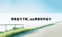 黑客盒子下载_app黑客软件盒子