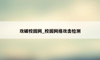 攻破校园网_校园网络攻击检测