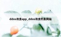 ddos攻击app_ddos攻击钓鱼网站