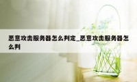 恶意攻击服务器怎么判定_恶意攻击服务器怎么判