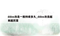 ddos攻击一般持续多久_ddos攻击越来越厉害