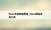 linux攻击网站教程_linux网站攻击工具