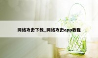 网络攻击下载_网络攻击app教程