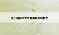 关于暗网中文交易市场吧的信息