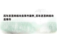 历年恶意网络攻击事件案例_历年恶意网络攻击事件