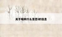 关于暗网什么意思l的信息