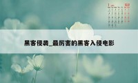 黑客侵袭_最厉害的黑客入侵电影