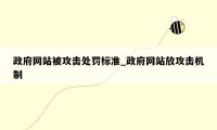 政府网站被攻击处罚标准_政府网站放攻击机制