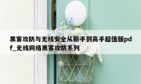 黑客攻防与无线安全从新手到高手超值版pdf_无线网络黑客攻防系列