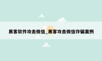 黑客软件攻击微信_黑客攻击微信诈骗案例