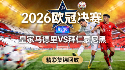 2026欧冠决赛皇家马德里对阵拜仁慕尼黑精彩集锦回放