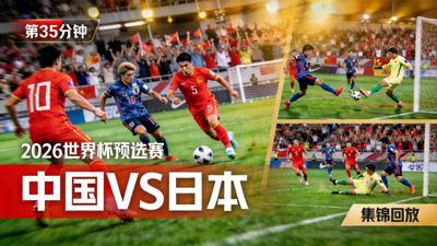 2026世界杯预选赛中国队对阵日本队比赛集锦回放画面