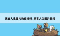 黑客人生图片教程视频_黑客人生图片教程