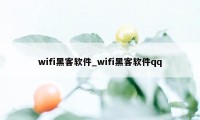 wifi黑客软件_wifi黑客软件qq